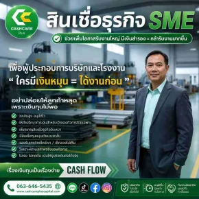 สินเชื่อธุรกิจSME